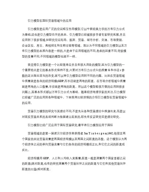 引力模型在国际贸易领域中的应用(精)