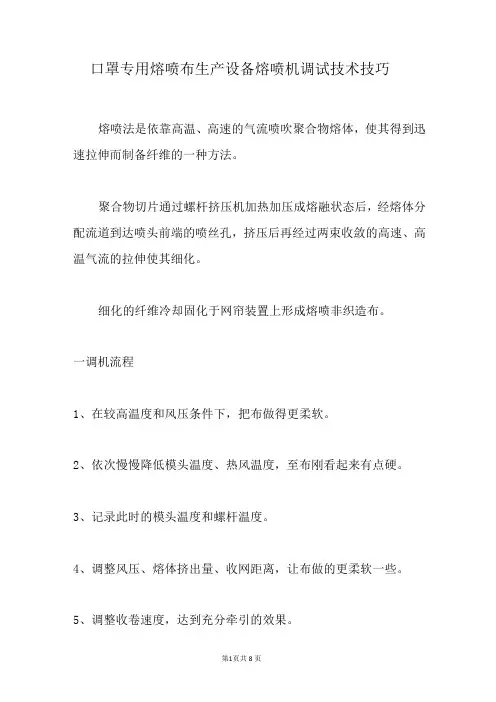口罩专用熔喷布生产设备熔喷机调试技术技巧