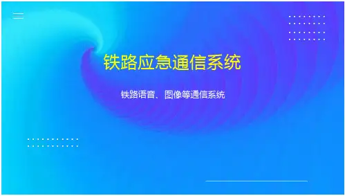 铁路应急通信系统
