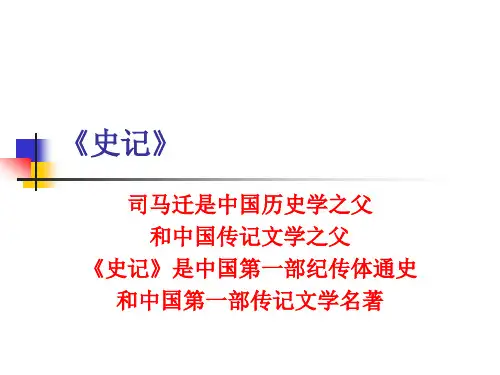 古代文学第二章《史记》