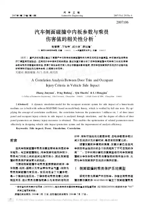 汽车侧面碰撞中内板参数与乘员伤害值的相关性分析
