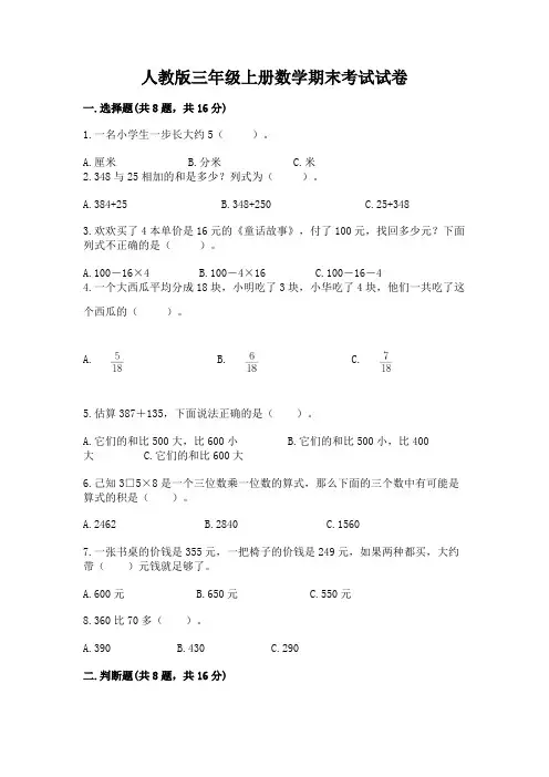 人教版三年级上册数学期末考试试卷附答案【模拟题】