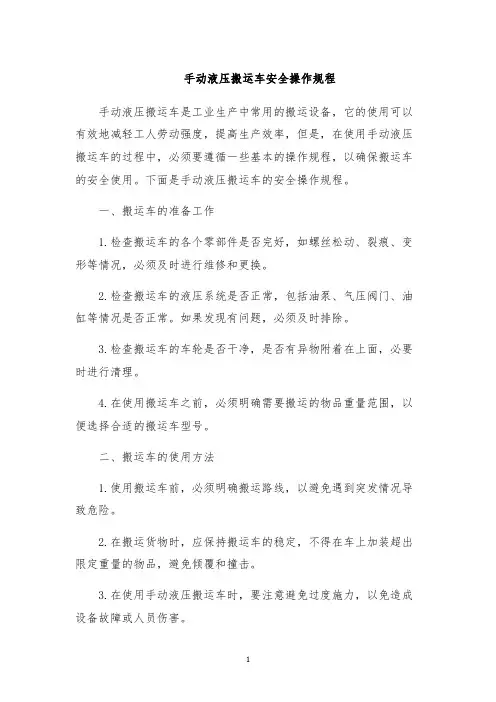 手动液压搬运车安全操作规程