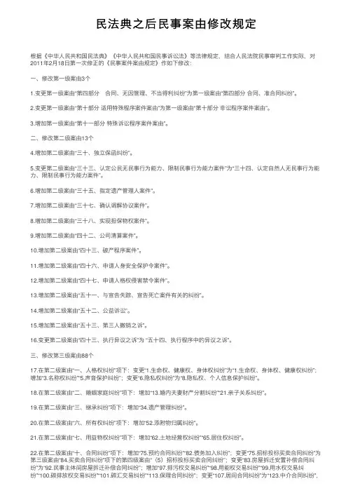 民法典之后民事案由修改规定