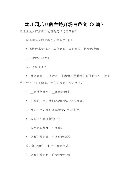幼儿园元旦的主持开场白范文(3篇)