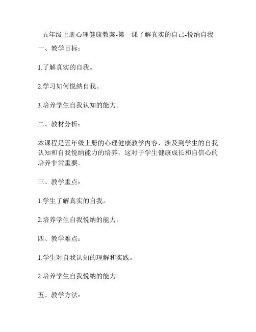 五年级上册心理健康教案-第一课了解真实的自己-悦纳自我
