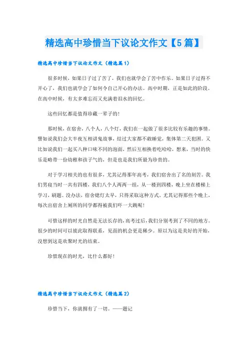 精选高中珍惜当下议论文作文【5篇】