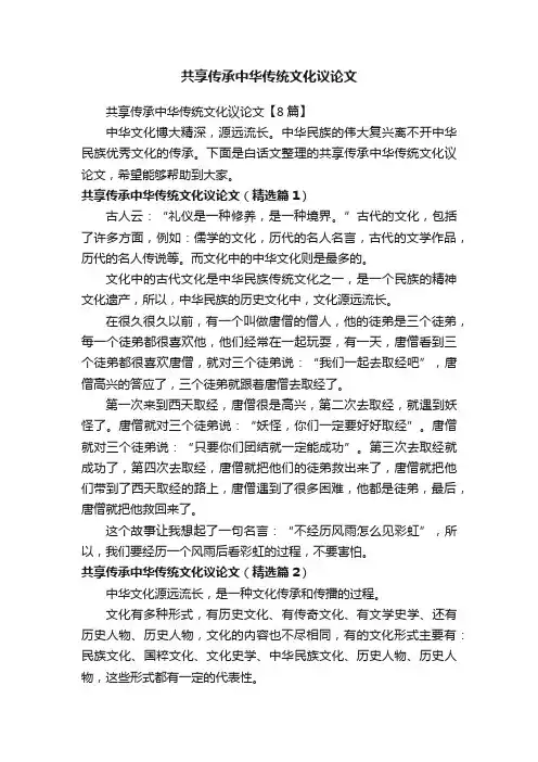 共享传承中华传统文化议论文