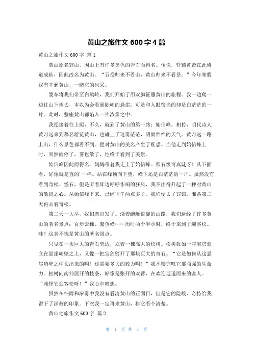黄山之旅作文600字4篇