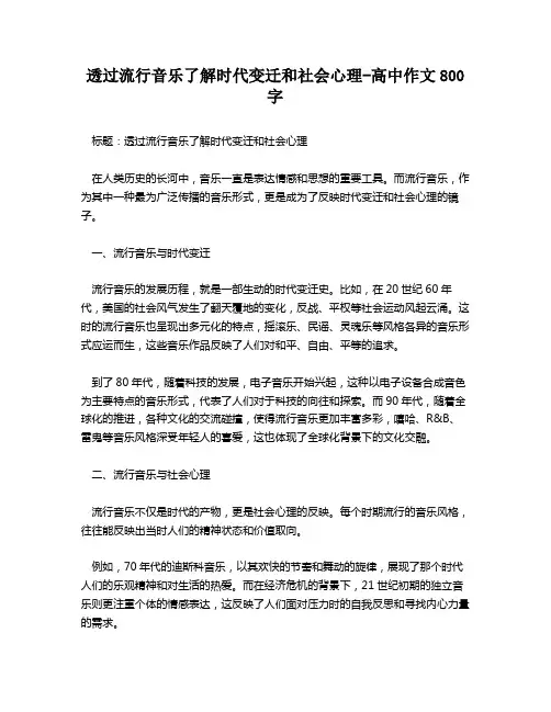 透过流行音乐了解时代变迁和社会心理-高中作文800字