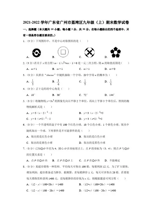 2021-2022学年广东省广州市荔湾区九年级(上)期末数学试卷