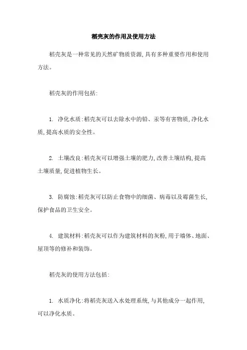 稻壳灰的作用及使用方法