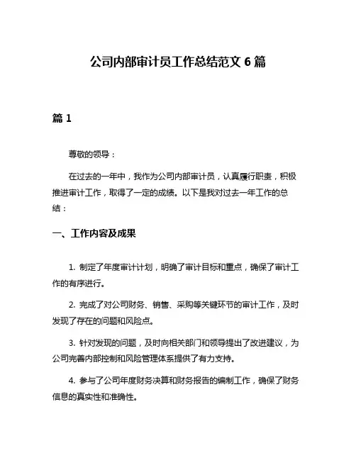 公司内部审计员工作总结范文6篇