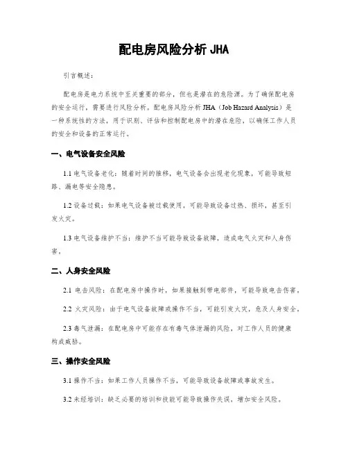 配电房风险分析JHA