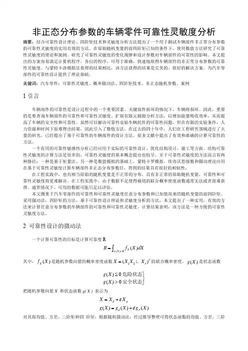 非正态分布参数的车辆零件可靠性灵敏度分析