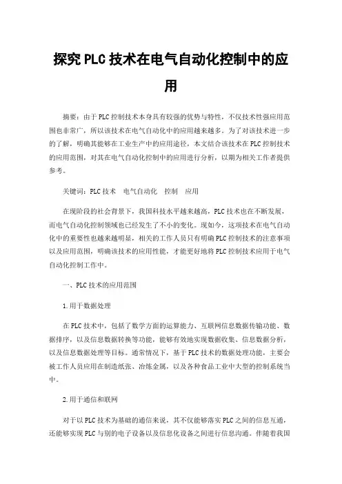探究PLC技术在电气自动化控制中的应用