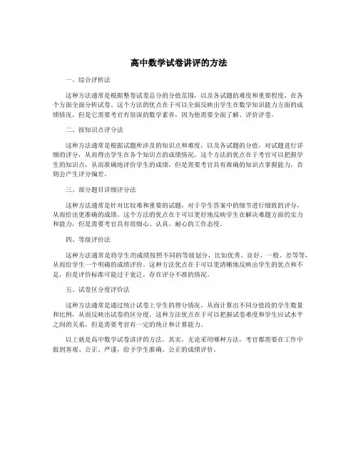 高中数学试卷讲评的方法