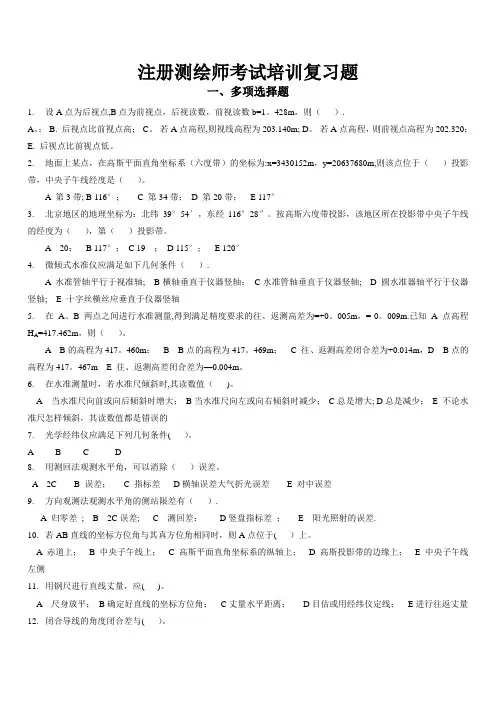 武大注册测绘师考试培训辅导题——单选题及多选题