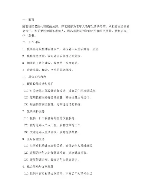 养老院工作计划书模板