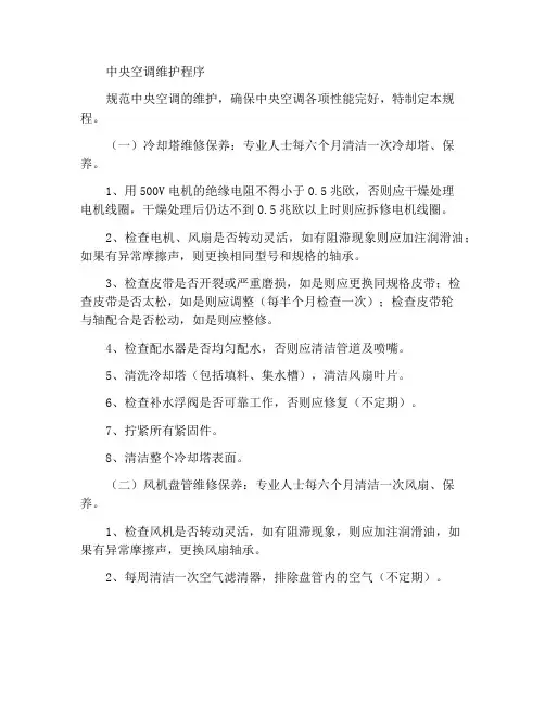中央空调维修保养规程