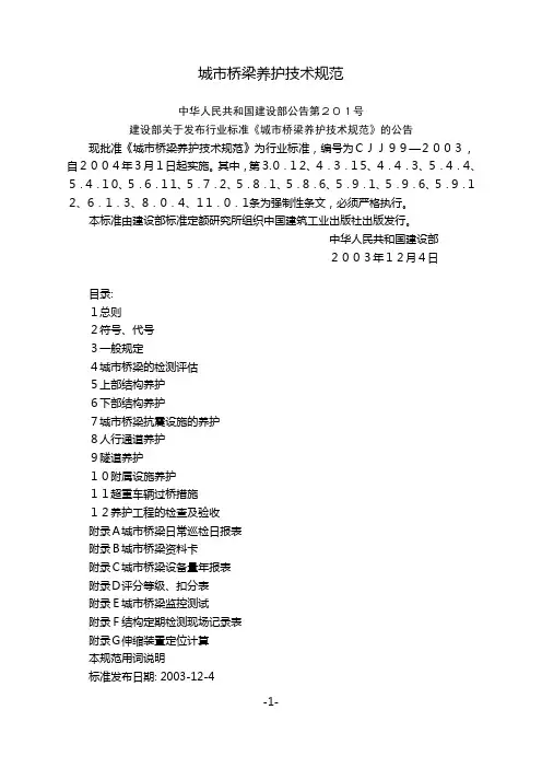 城市桥梁养护技术规范