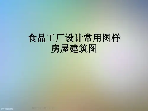 食品工厂设计常用图样房屋建筑图