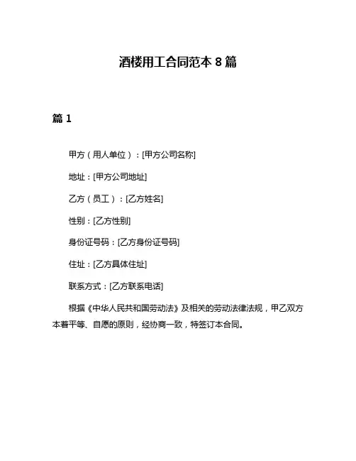 酒楼用工合同范本8篇