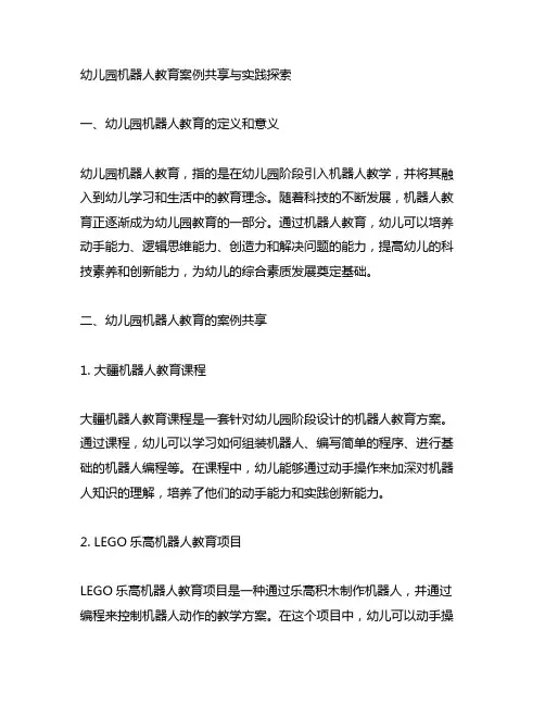 幼儿园机器人教育案例分享与实践探索