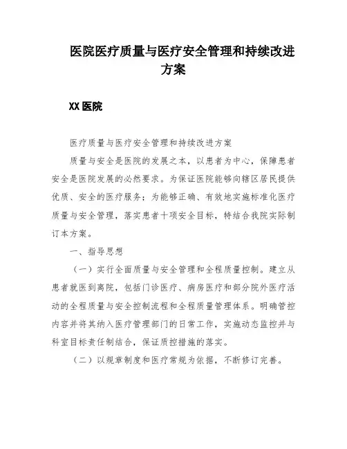 医院医疗质量与医疗安全管理和持续改进方案