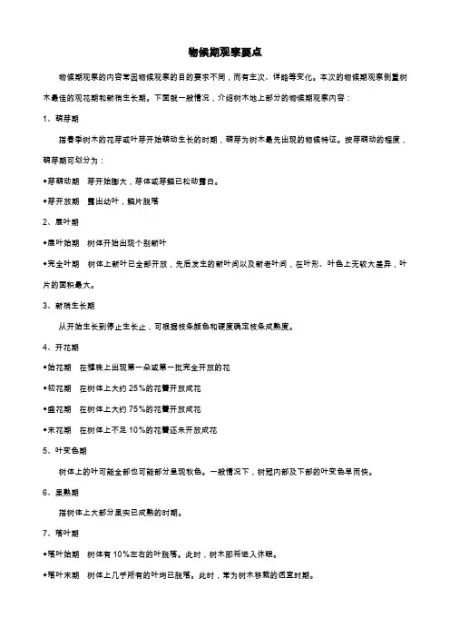 物候期观察要点