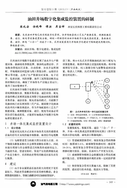 油田井场数字化集成监控装置的研制