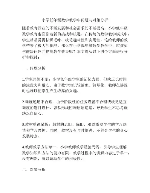 小学低年级数学教学中问题与对策分析