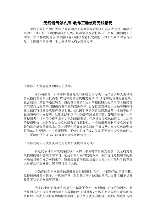 教你正确使用无线话筒