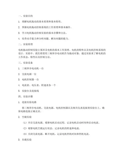 电机拖动控制实验报告