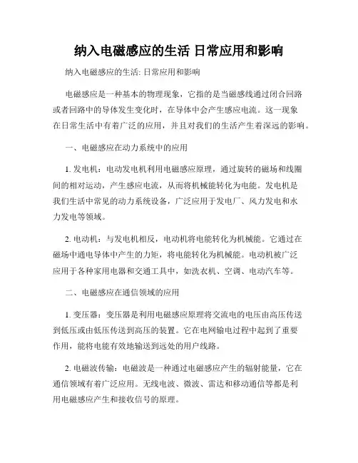 纳入电磁感应的生活 日常应用和影响