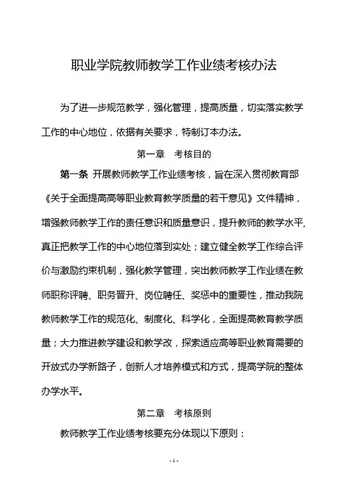 职业学院教师教学工作业绩考核办法