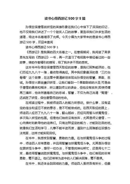 读书心得西游记500字5篇