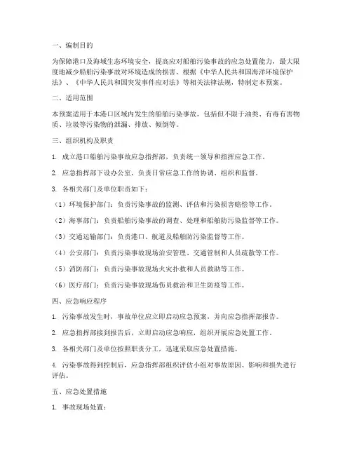 港口船舶污染应急预案