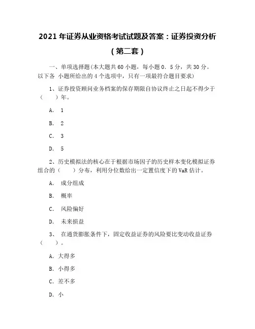 2021年证券从业资格考试试题及答案：证券投资分析(第二套)