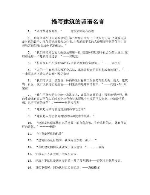 描写建筑的谚语名言