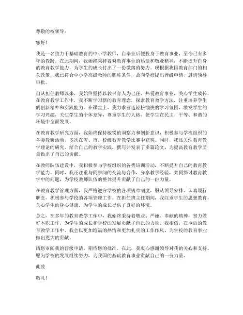 中小学高级教师晋级申请书