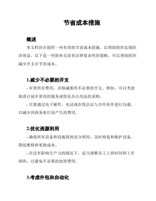 节省成本措施