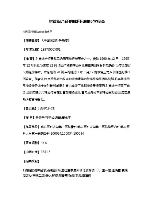 肘管综合征的成因和神经学检查