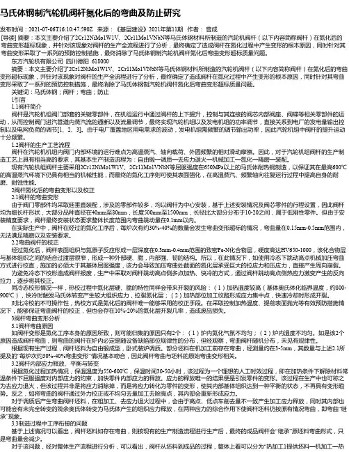 马氏体钢制汽轮机阀杆氮化后的弯曲及防止研究