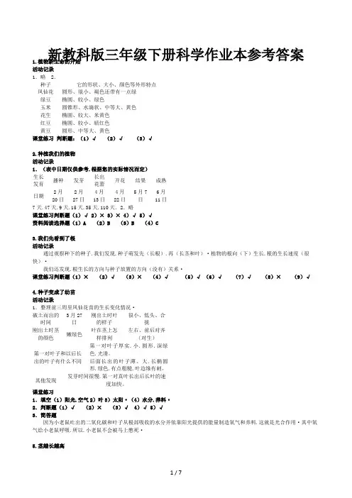 新教科版三年级下册科学作业本参考答案