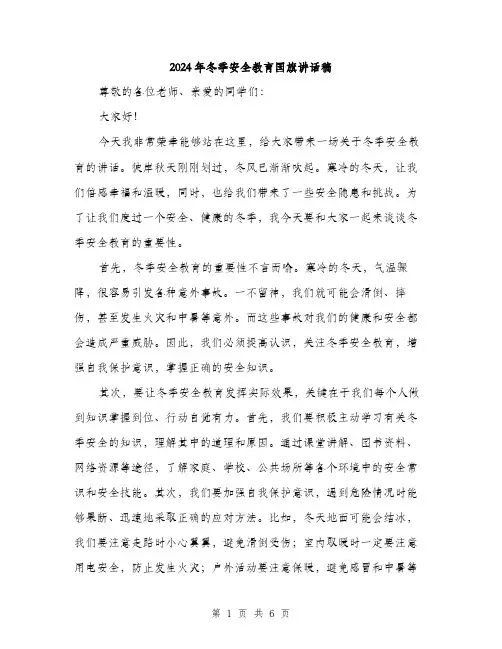 2024年冬季安全教育国旗讲话稿(3篇)