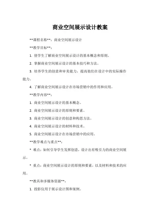 商业空间展示设计 徐侃 教案