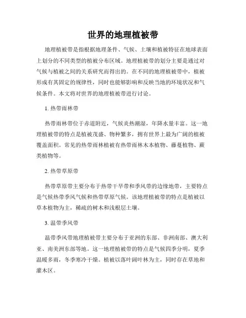 世界的地理植被带