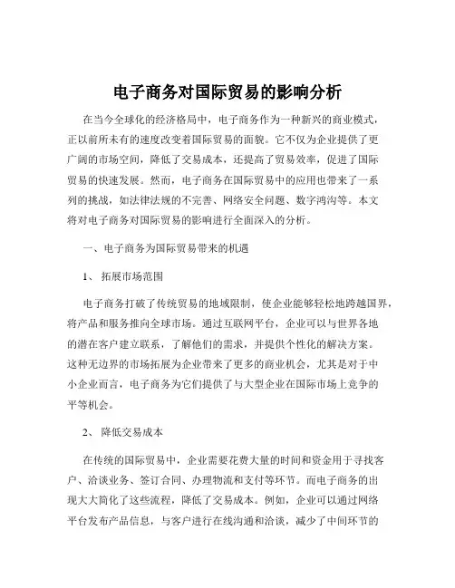 电子商务对国际贸易的影响分析