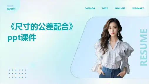 《尺寸的公差配合》课件